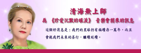 清海無上師為《珍愛沉默的眼淚》音樂會捎來的訊息